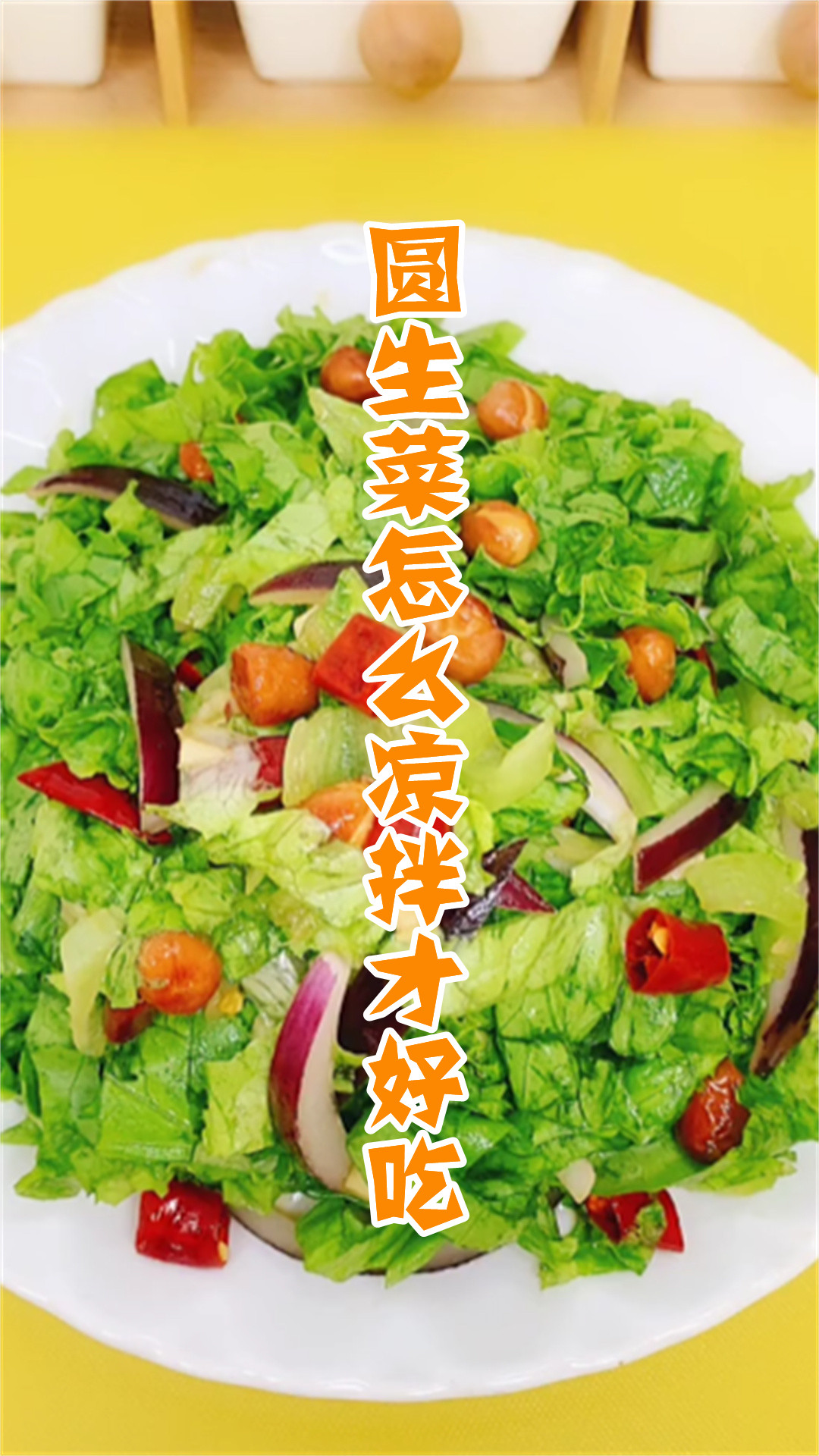 圆生菜怎么凉拌才好吃