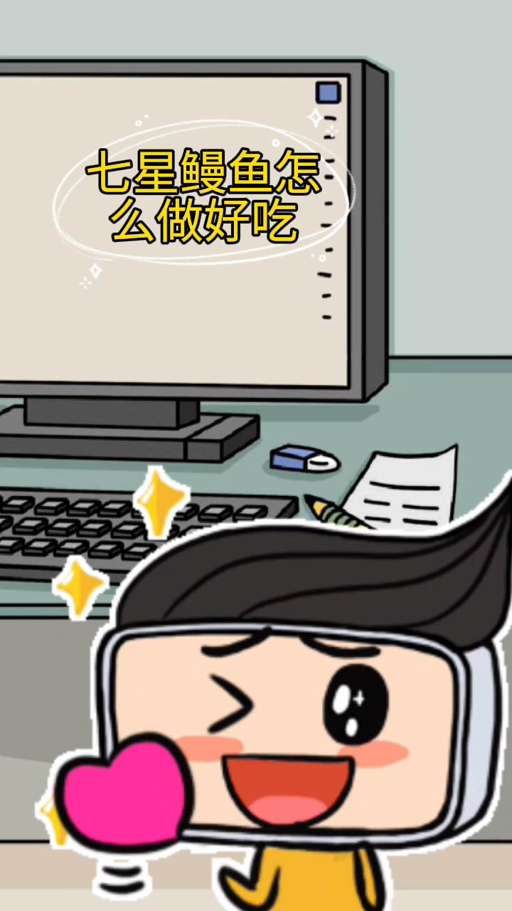 七星鳗鱼怎么做好吃