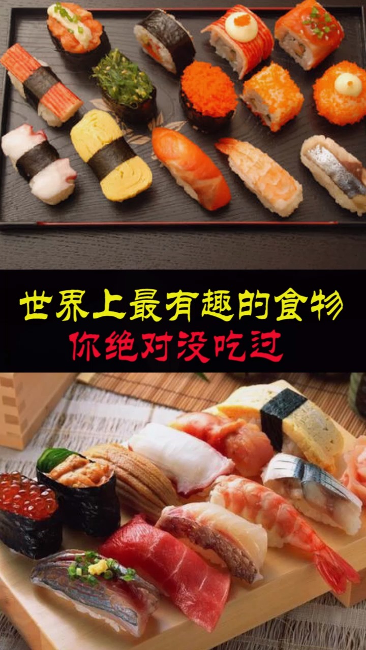 世界上最有趣的食物,你绝对没吃过