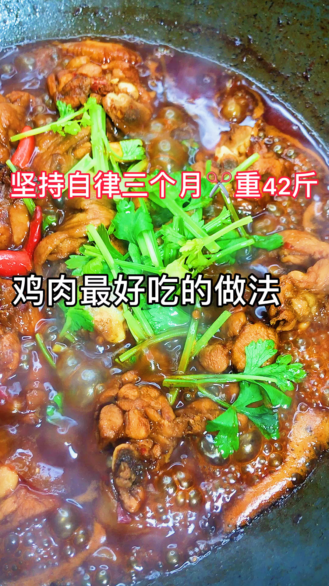 #美食记#鸡肉怎么烧才好吃吗？很多人第一步就做错了！按照这个方法做出来的鸡肉好吃到爆