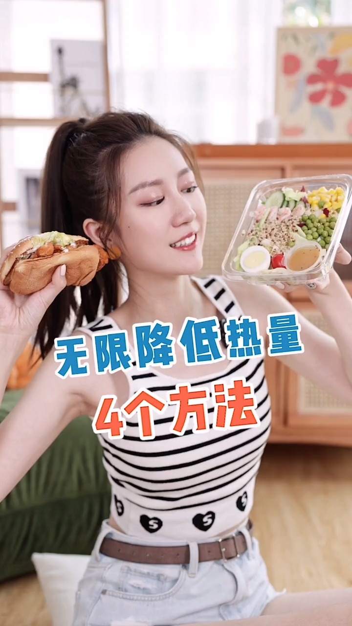 炸鸡、汉堡、外卖,在减脂期怎么吃??降低食物热量的4个方法,学到就是赚到!