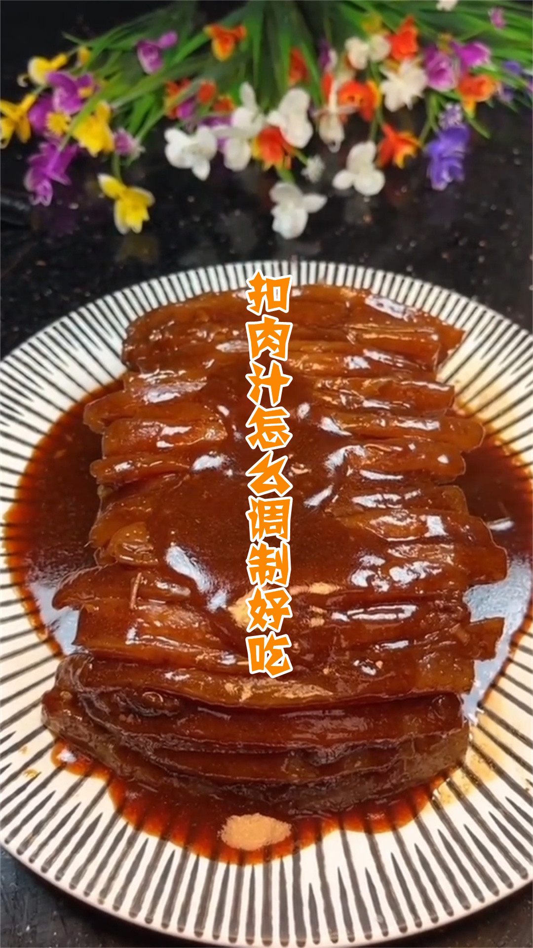 扣肉汁怎么调制好吃