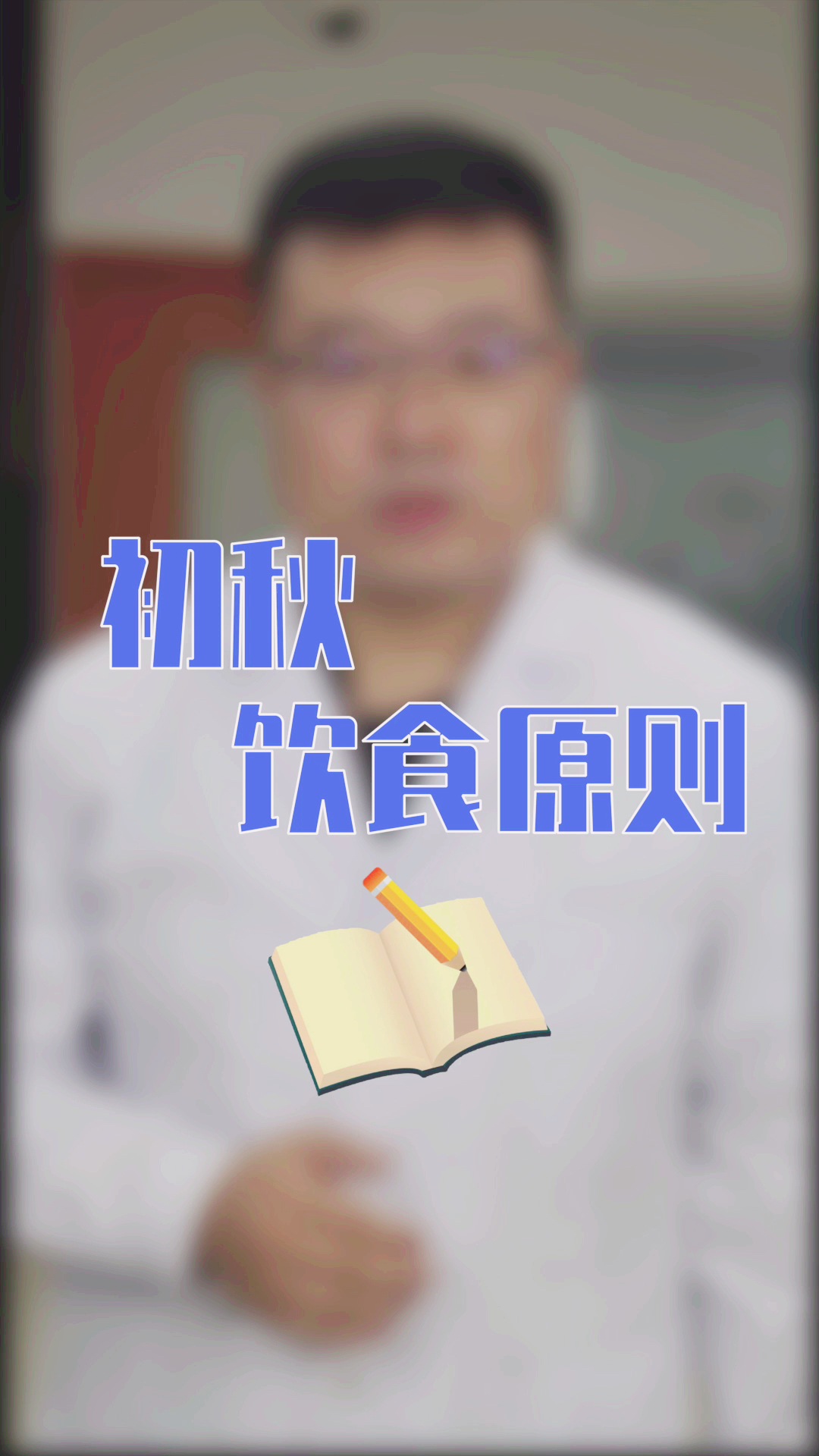 #健康#初秋饮食原则:食宜清淡。你知道吗?
