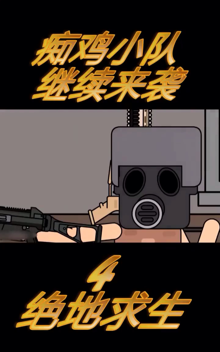 痴鸡小队。绝地求生