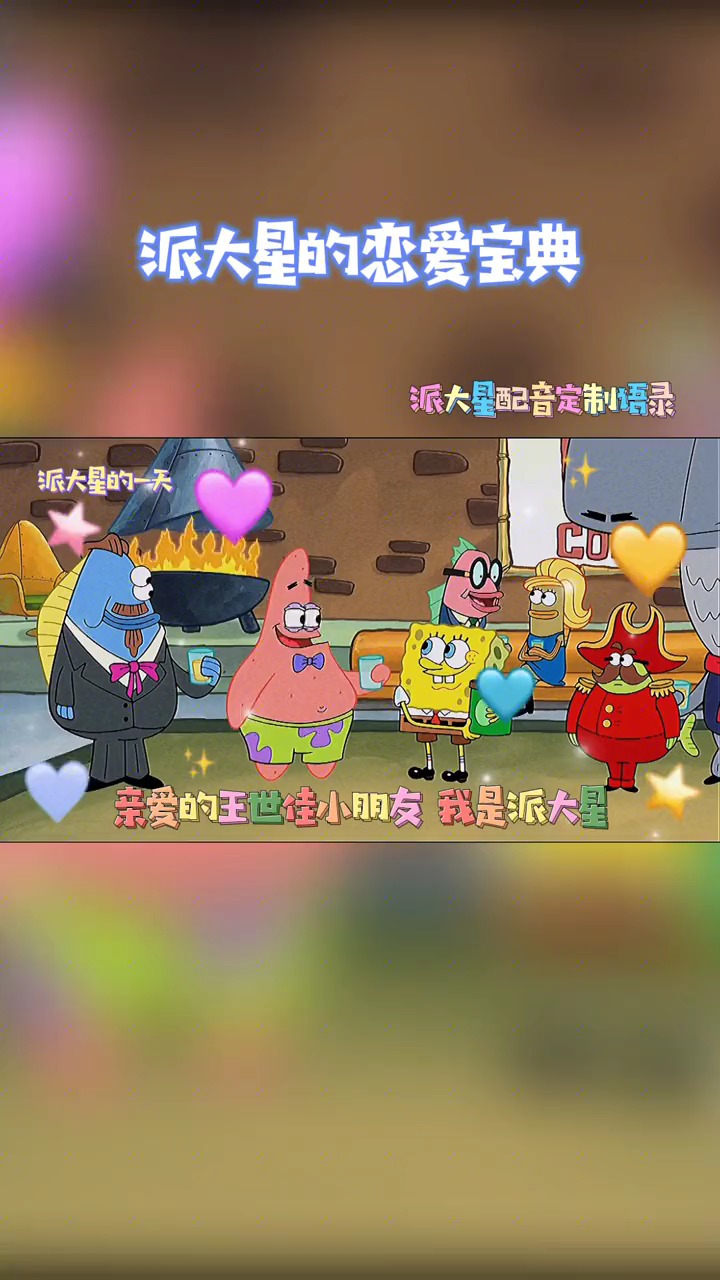 #派大星#爱一个人需要理由吗?