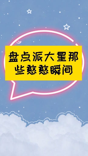#海绵宝宝#派大星,派大星的憨憨瞬间有没有憨到你呢
