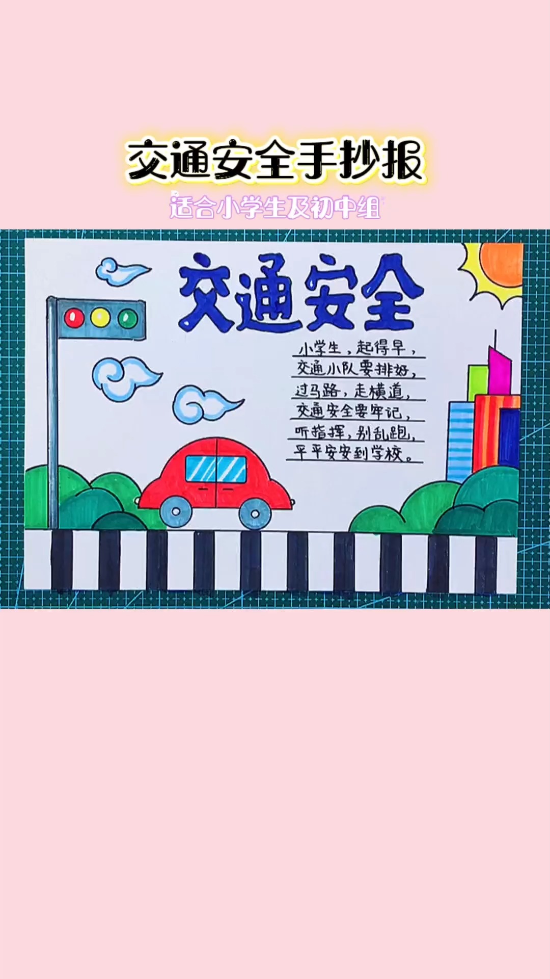 简单漂亮的交通安全手抄报模板 简笔画 手抄报教程