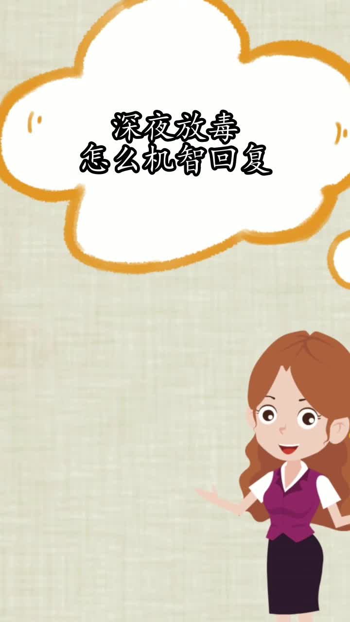 深夜放毒怎么机智回复,你明白了吗