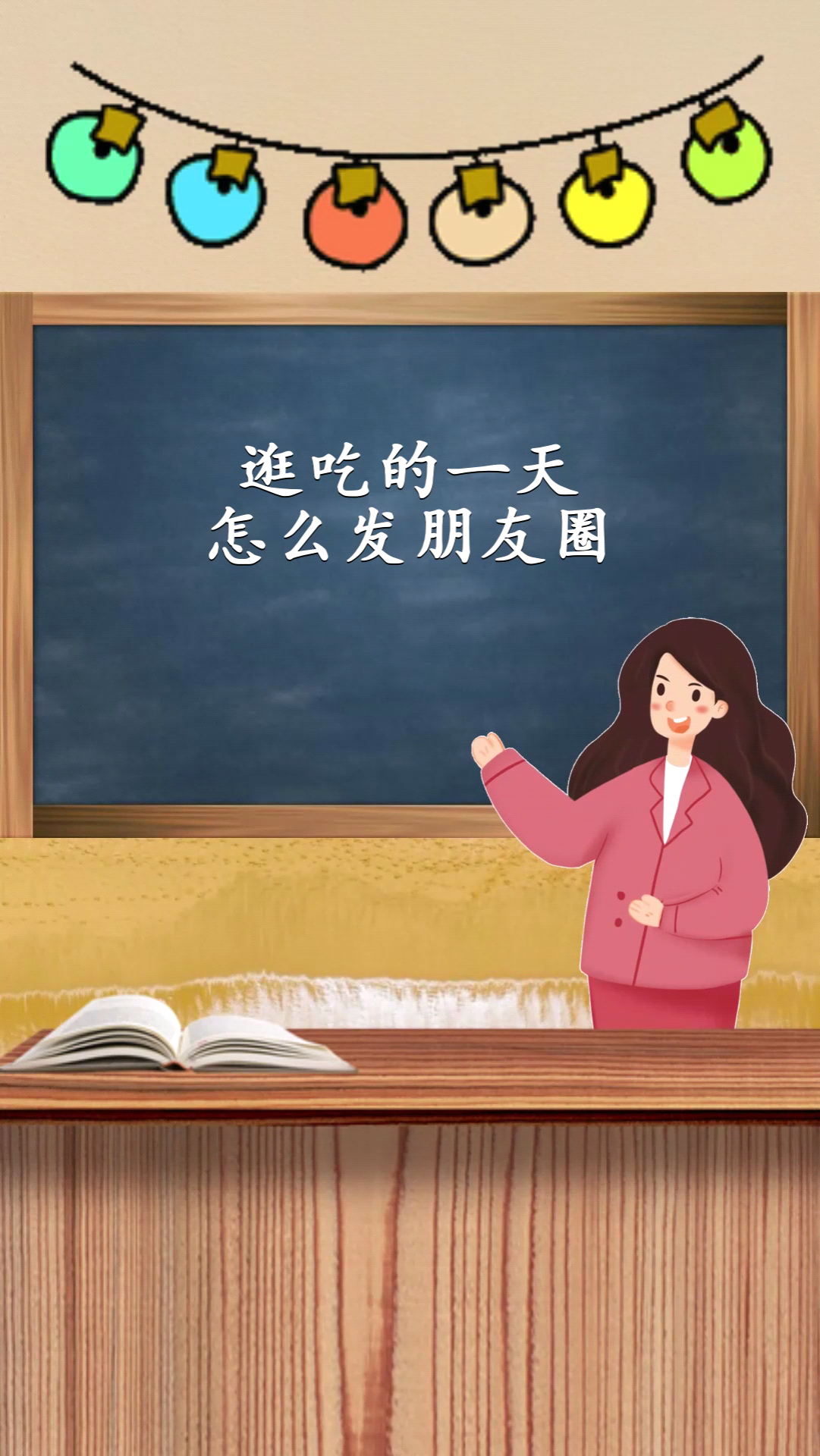 逛吃的一天怎么发朋友圈