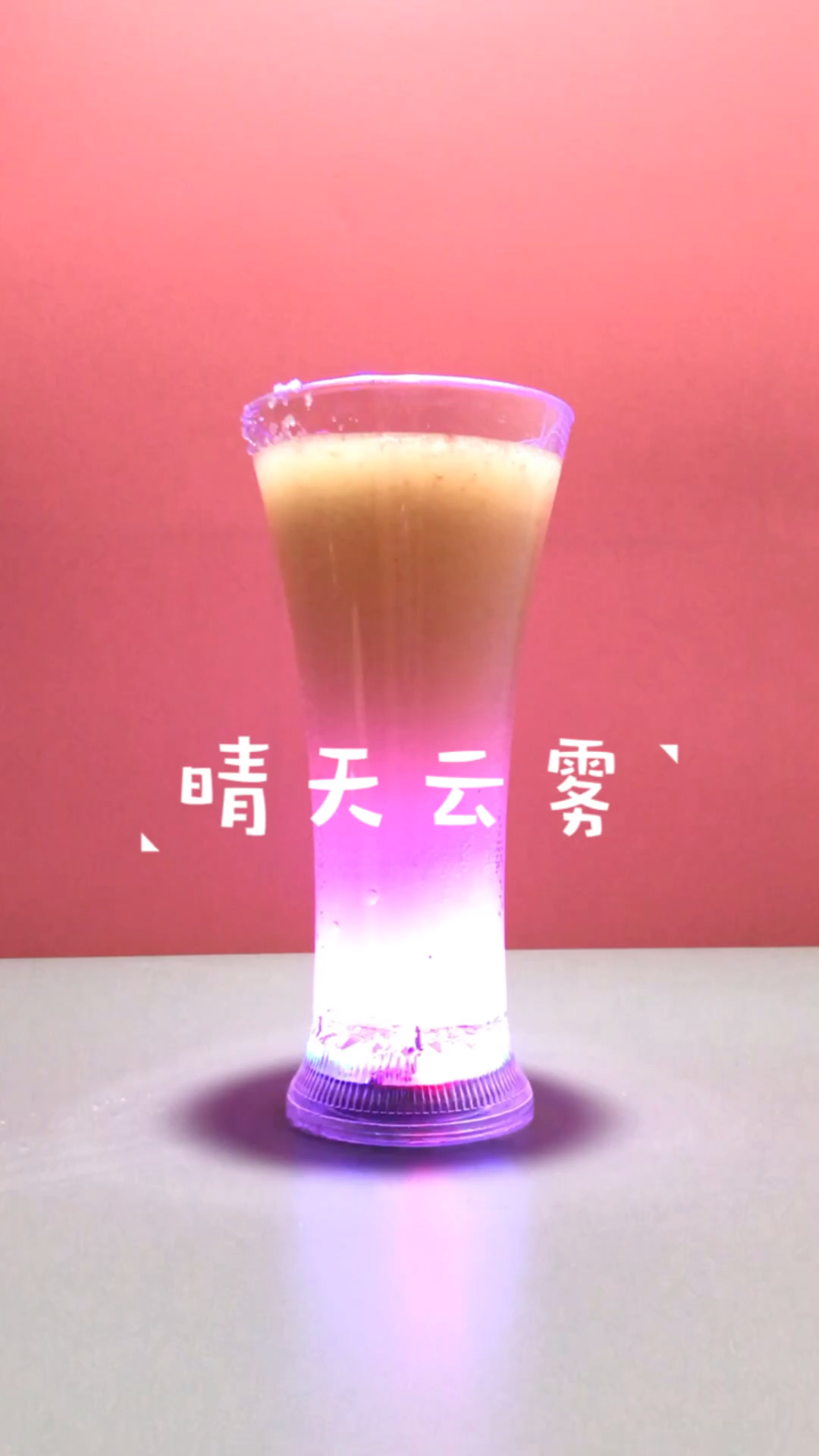#黑暗料理之王#云雾气泡水配方,喜欢吗