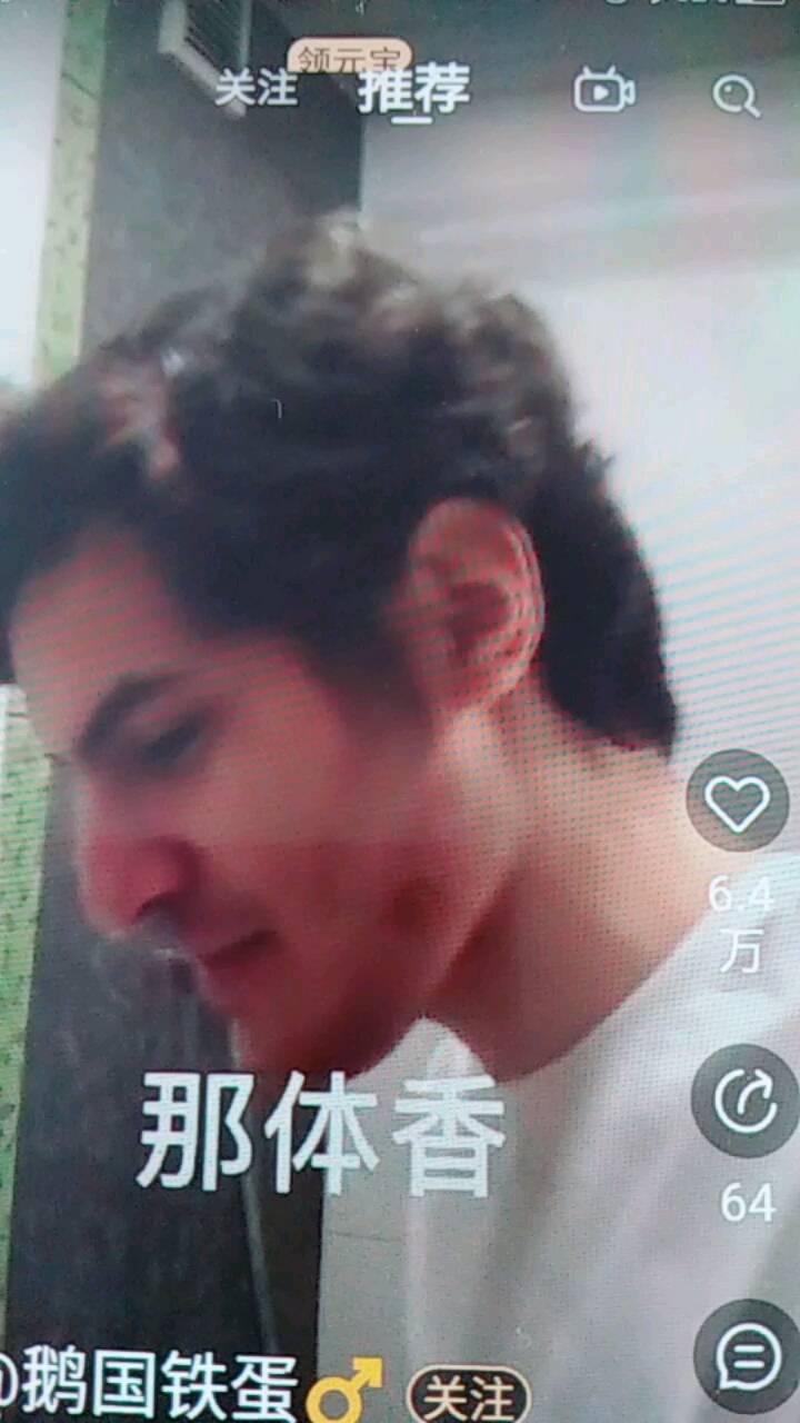 那体香。鹅国铁蛋关注