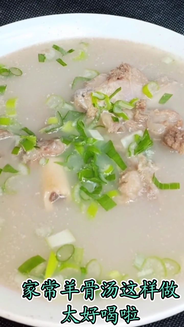 羊骨汤做法步骤视频