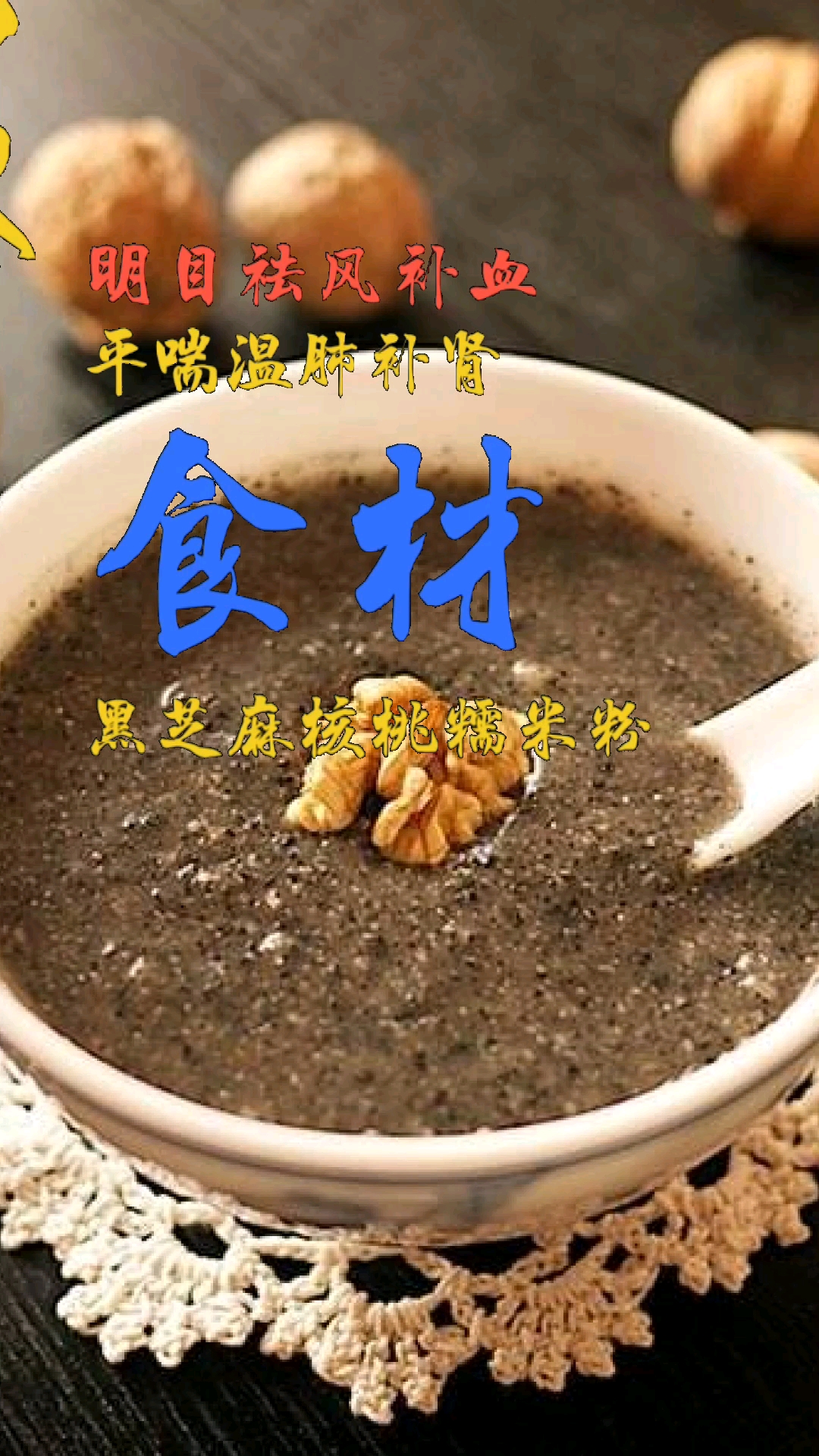 #食疗养生#冬日养生饮,常喝补气血又润肺! 黑芝麻核桃糊