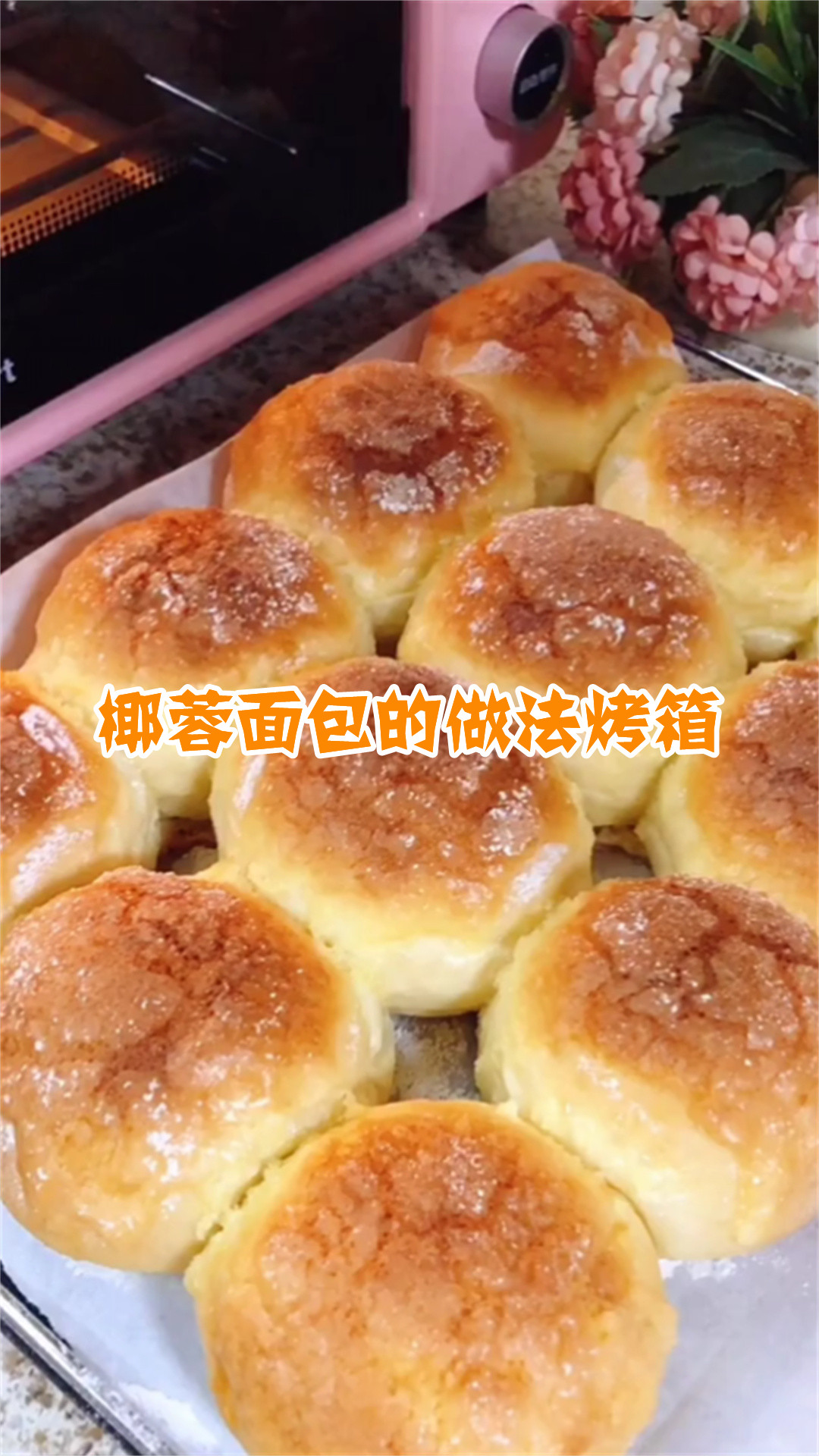 椰蓉面包的做法烤箱