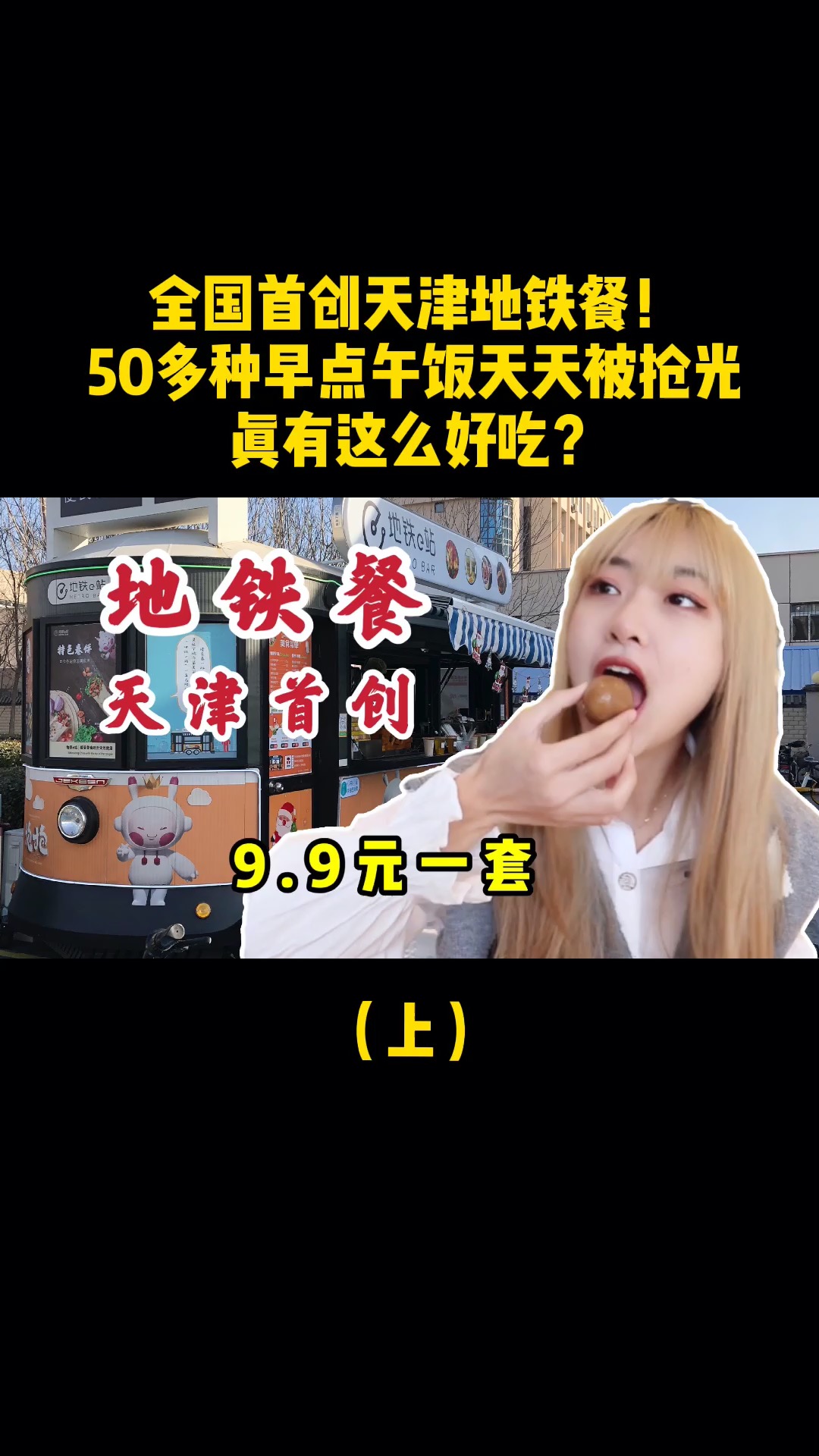 全国首创天津地铁餐!50多种早点午饭天天被抢光,真有这么好吃?