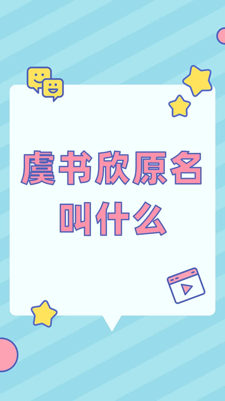 虞书欣原名叫什么