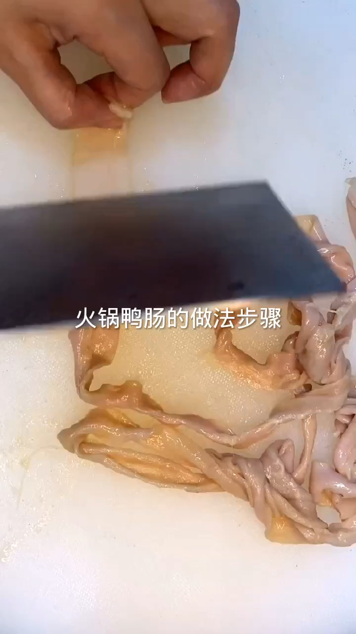 火锅鸭肠的做法步骤
