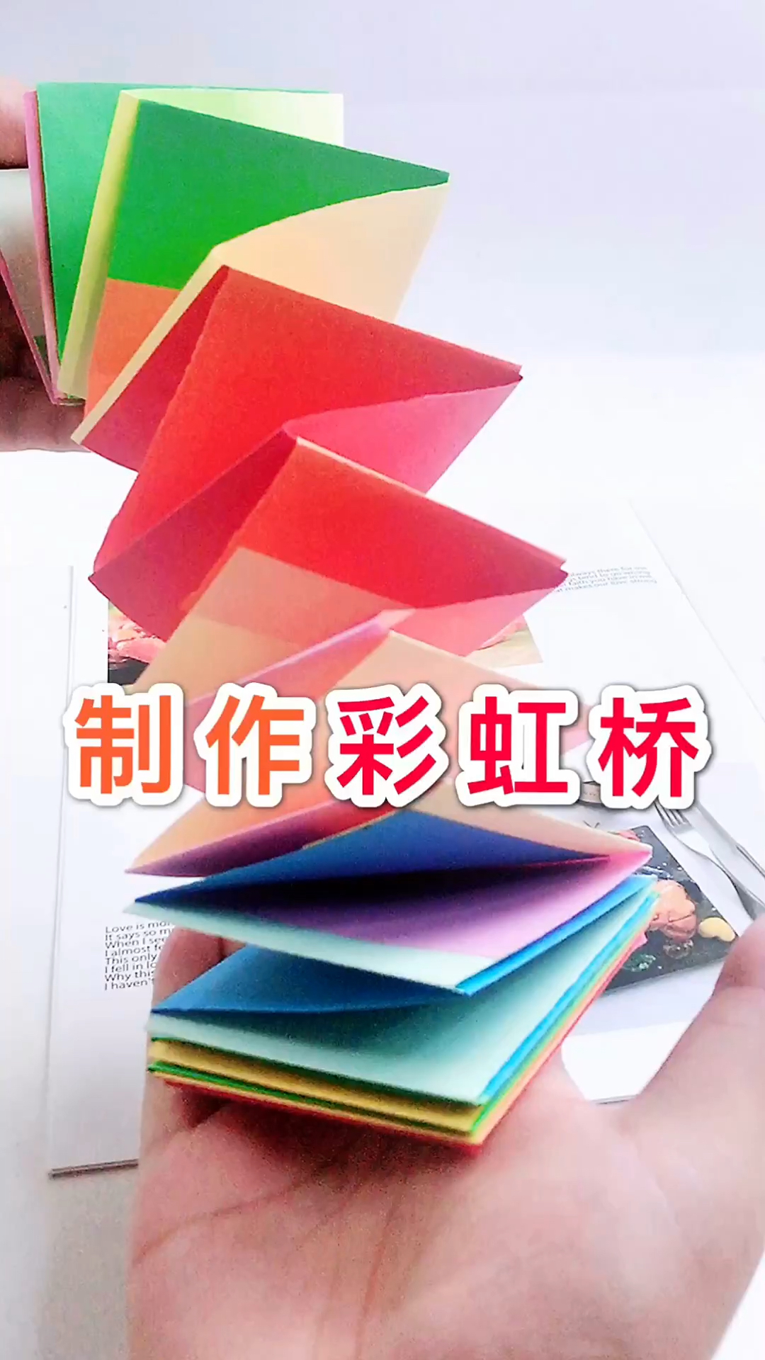 曾经火爆全班的彩虹桥