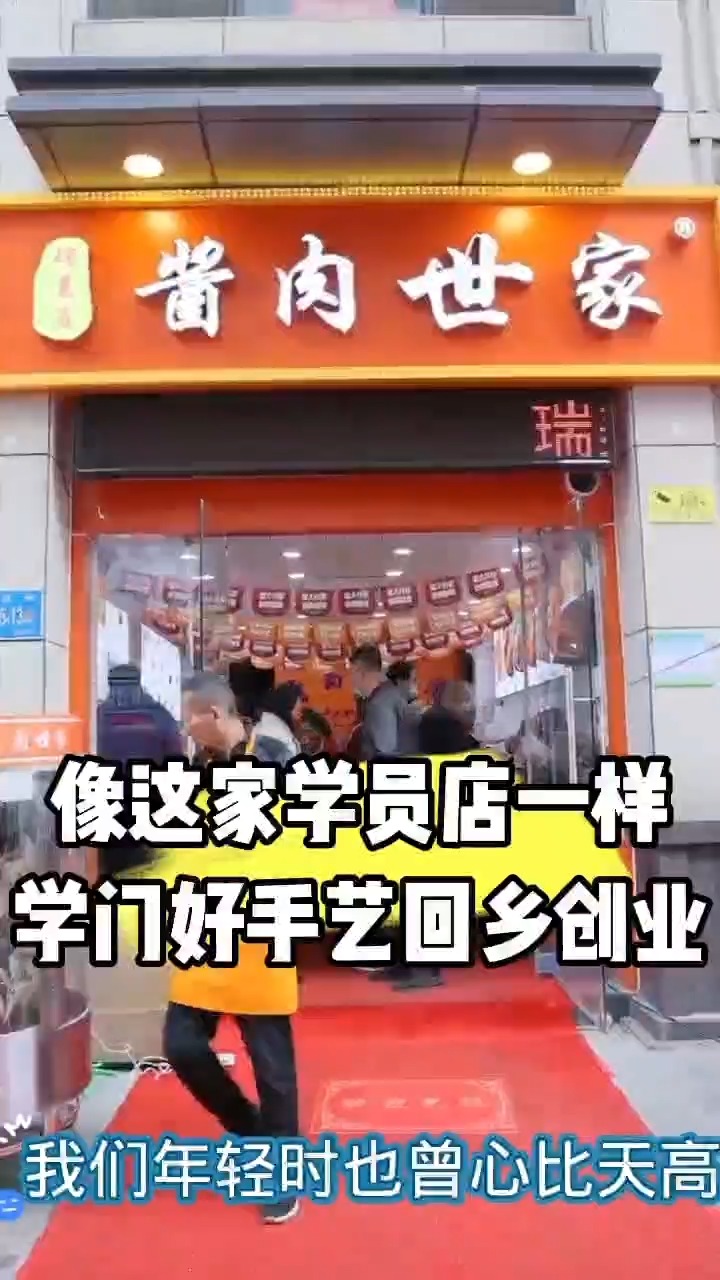 卤肉生意不好做?推荐你去瑞美滋酱肉世家考察观察一下