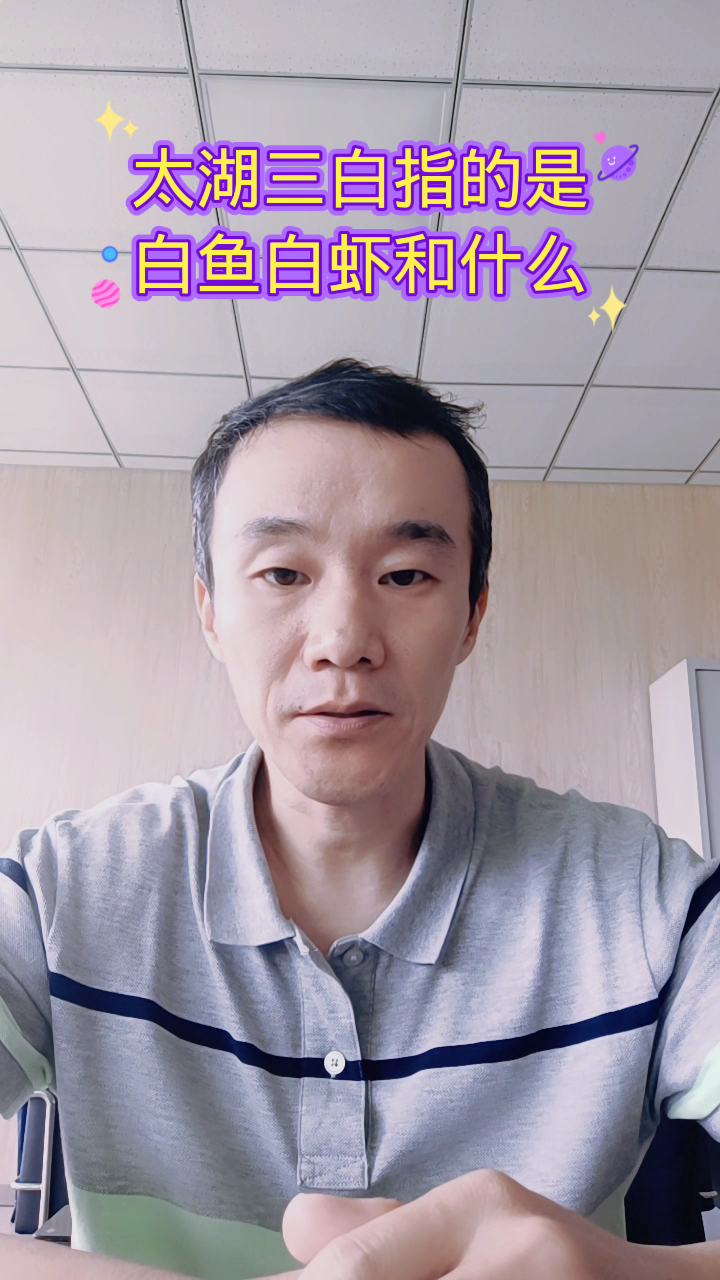 太湖三白指的是白云白虾和什么?