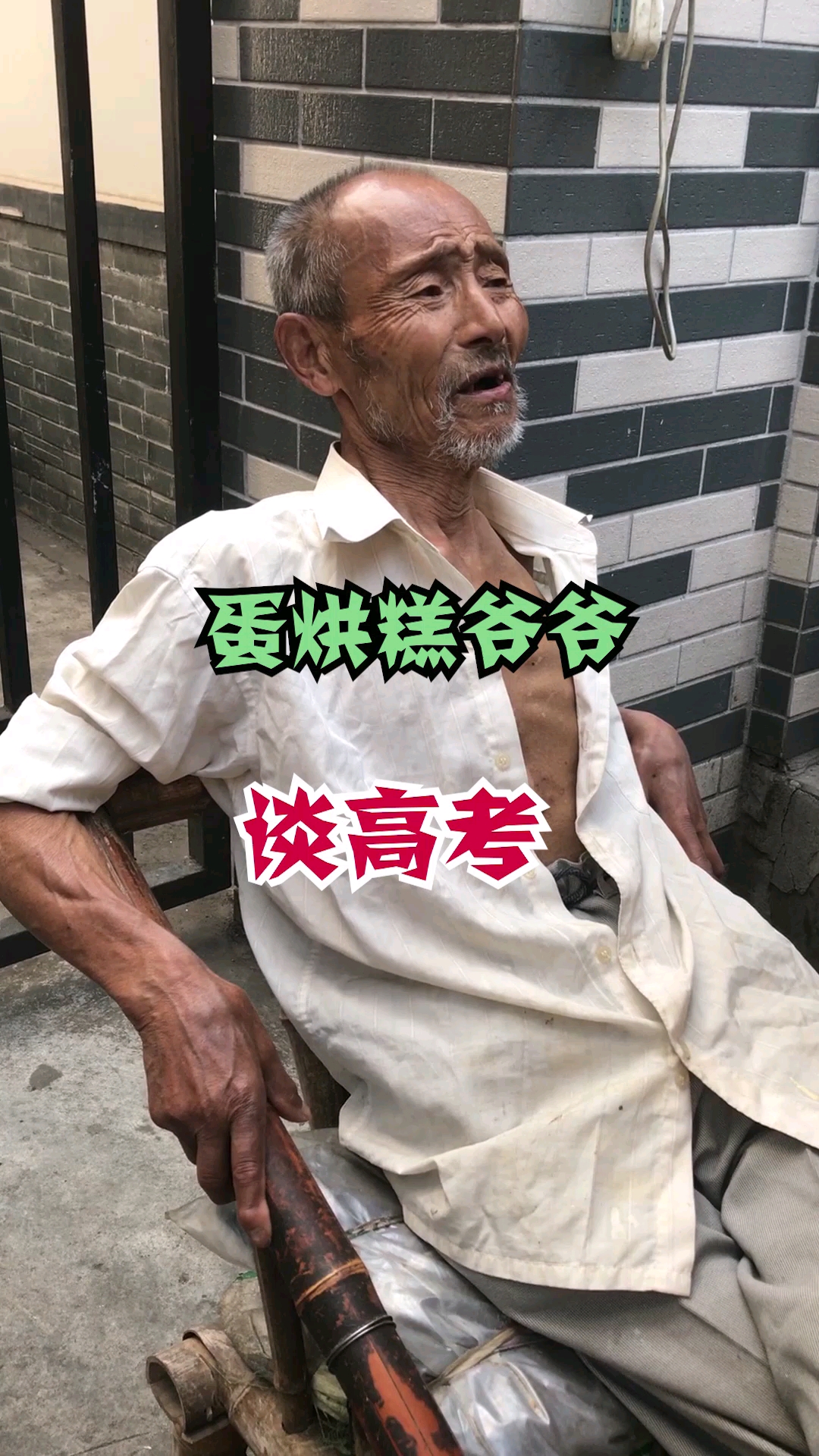 #加油高考#蛋烘糕大爷谈高考,你怎么看?
