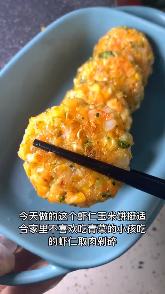 这下可好了,解决了孩子不吃蔬菜的一大难题,虾仁玉米饼,可以充分的补充了孩子所需的营养