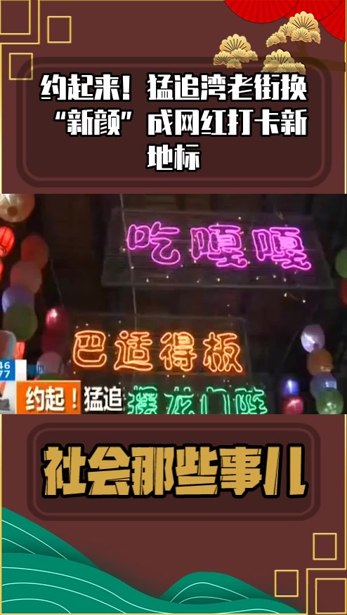 #社会新闻#约起来!猛追湾老街换“新颜”成网红打卡新地标