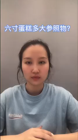 六寸蛋糕多大参照物?