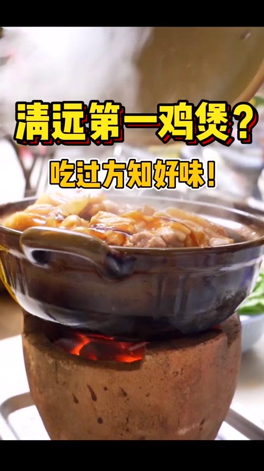 清远第一鸡煲?!是真的吗?#浪计划 #浪吃500斤 #美食趣胃计划 @全民小视频美食