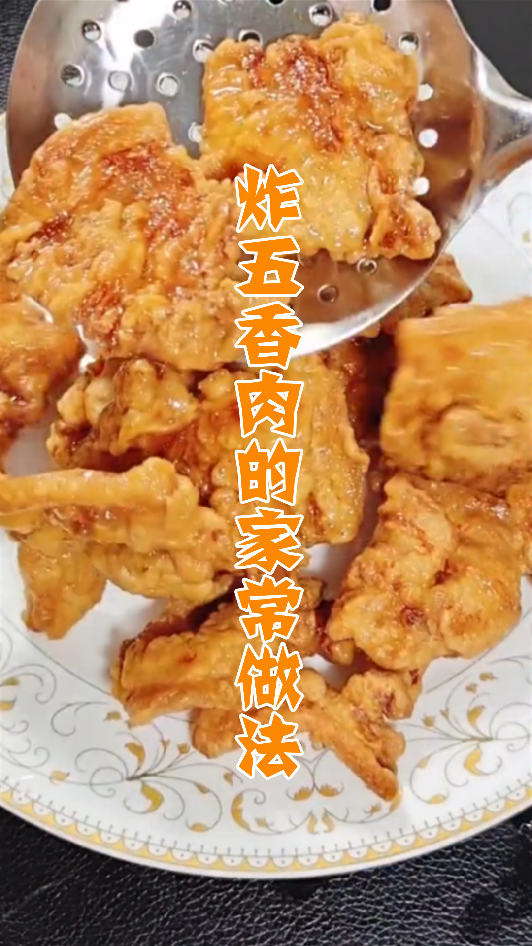炸五香肉的家常做法