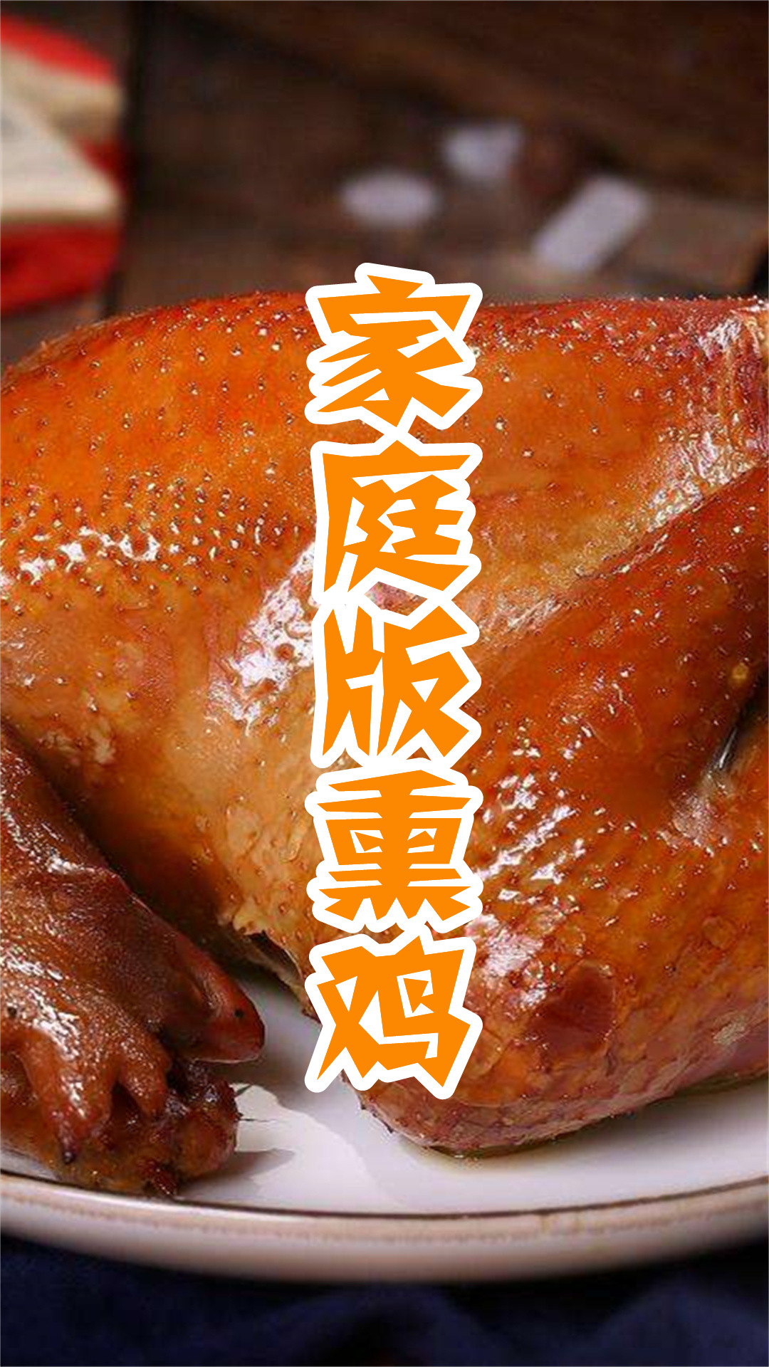 家庭版熏鸡