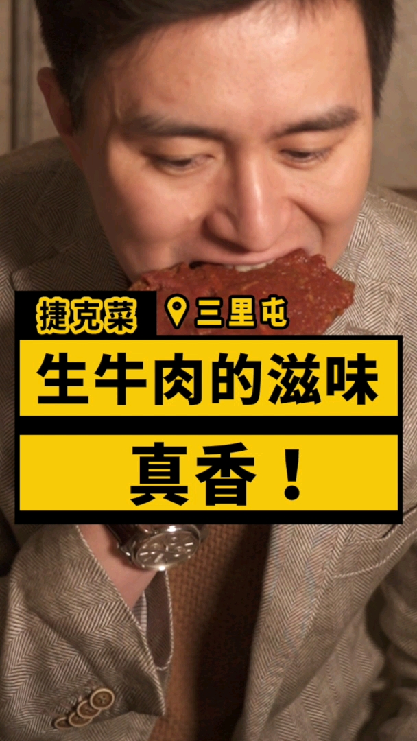 混迹三里屯20年的北京老炮司机联名推荐!鞑靼生牛肉的味道,谁吃谁知道