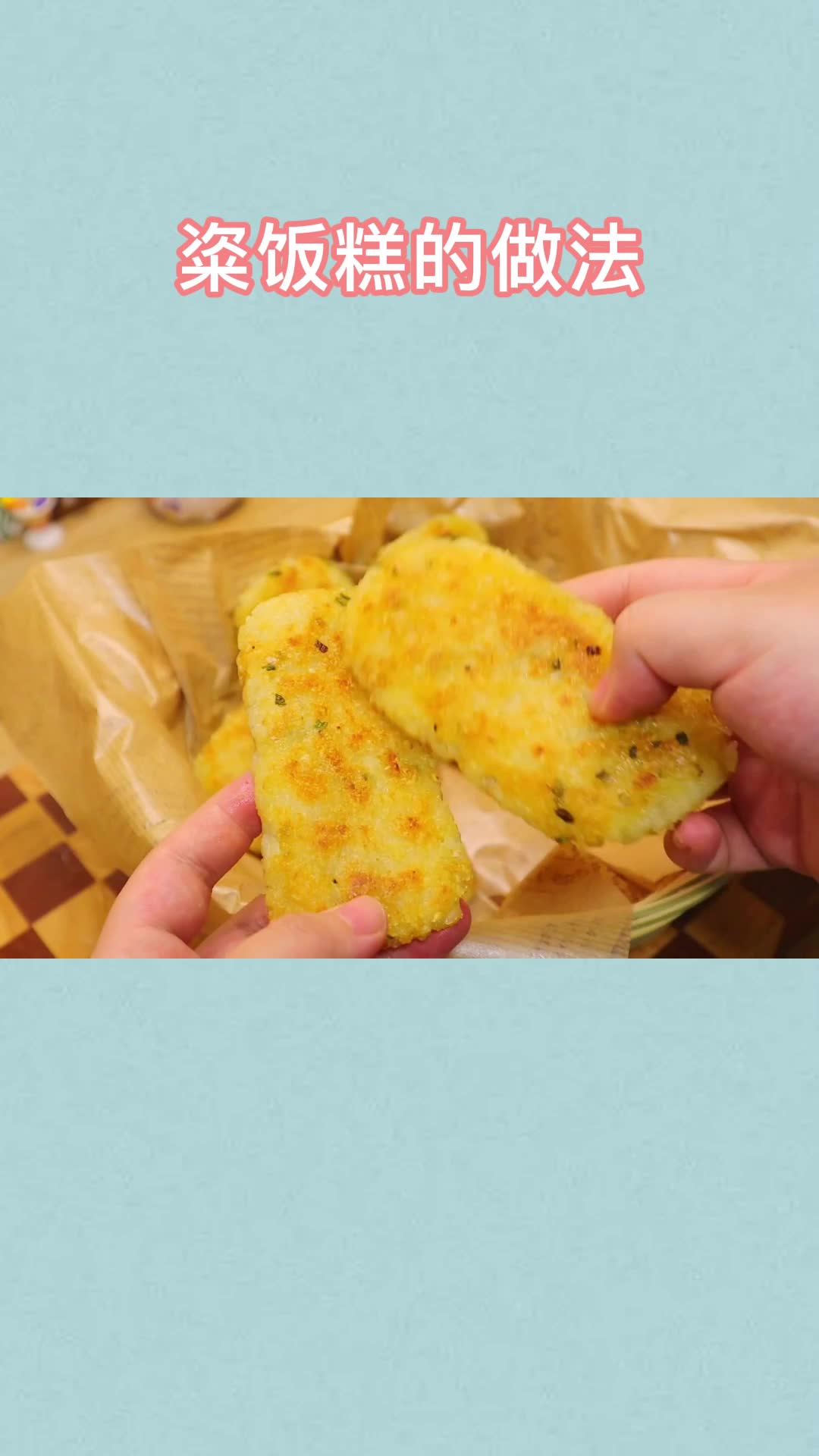 美味的粢饭糕,吃了还想吃