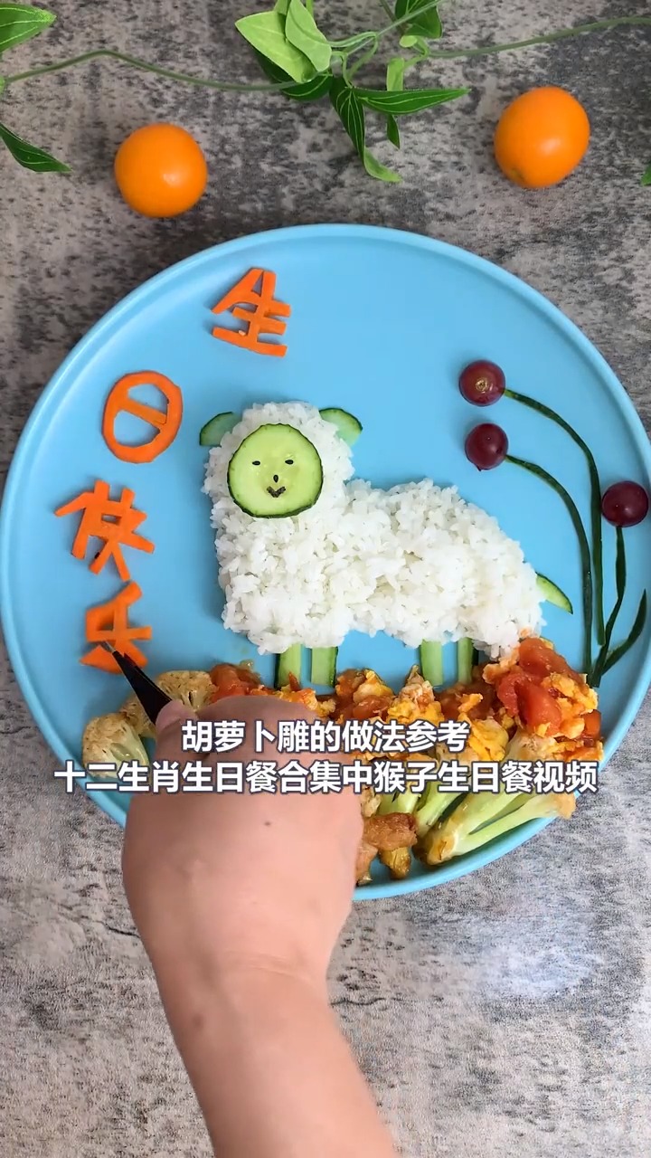 属羊宝宝的生日餐来了
