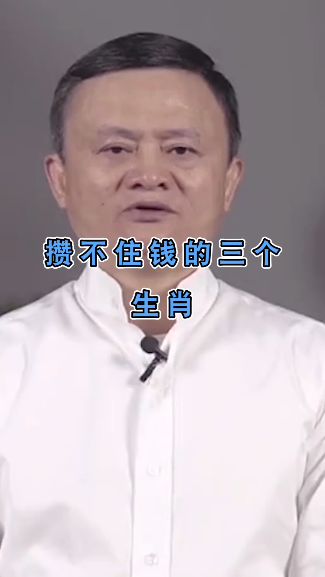 #奇闻趣事抢先看#攒不住钱的三个生肖,看到眼前这一幕,网友:找到跟老婆要钱的理由了
