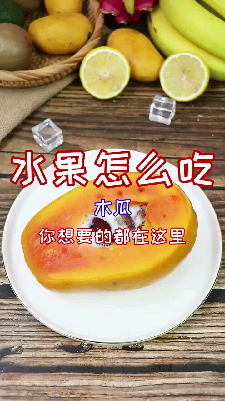 木瓜这样吃潮流时营养还能更好吸收哟