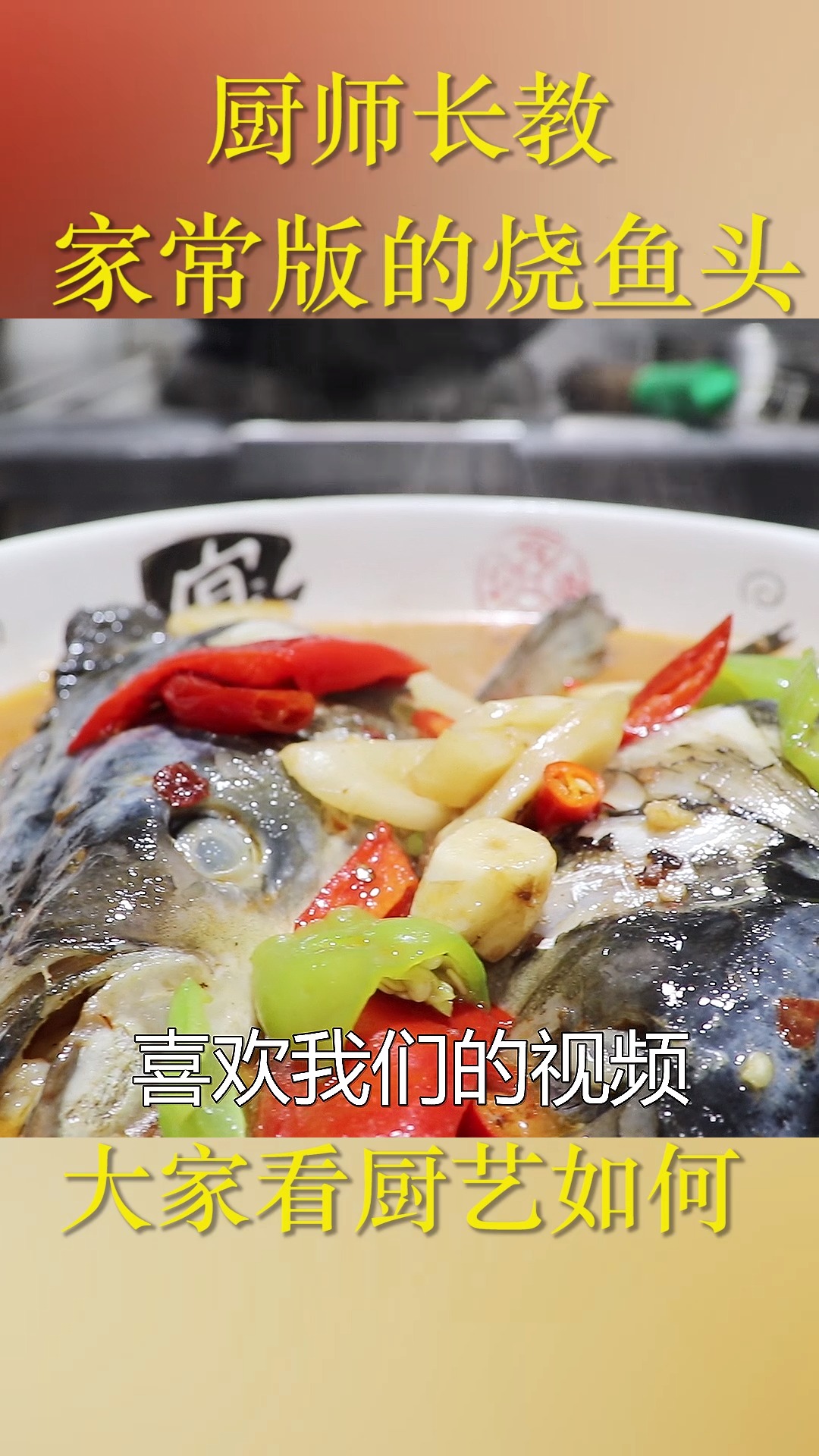 这才是蒜子烧鱼头的正确做法,鲜嫩不破皮好吃也没有腥味,做法很简单