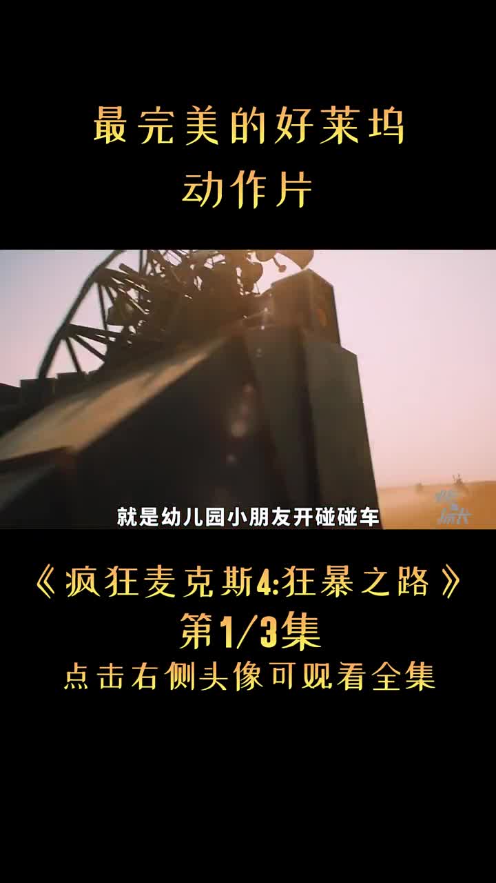 残忍又激情的末日狂欢,使人肾上腺飙升的限制级动作爽片,看汤姆·哈迪演绎经典《疯狂麦克斯4狂