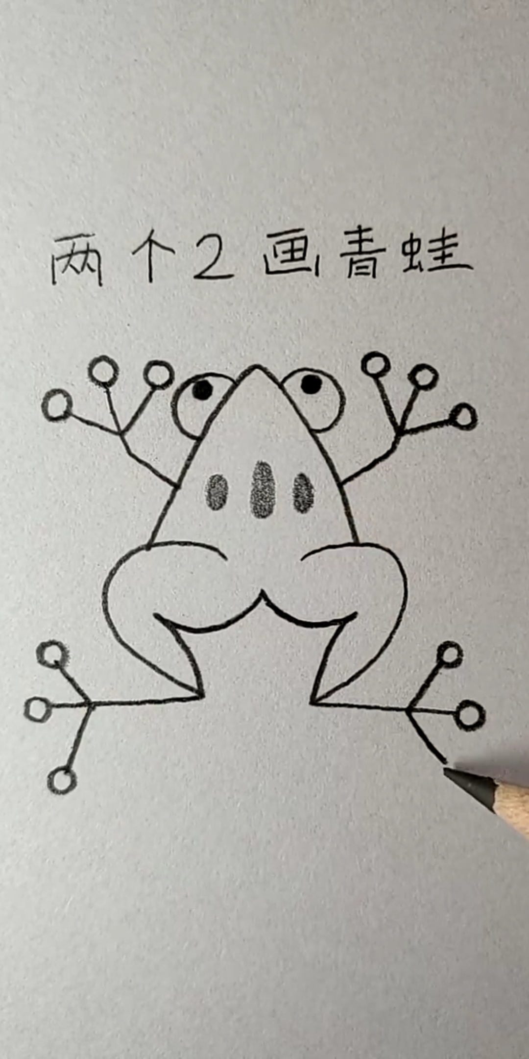 #简笔画#用两个2画小跳蛙,简单!