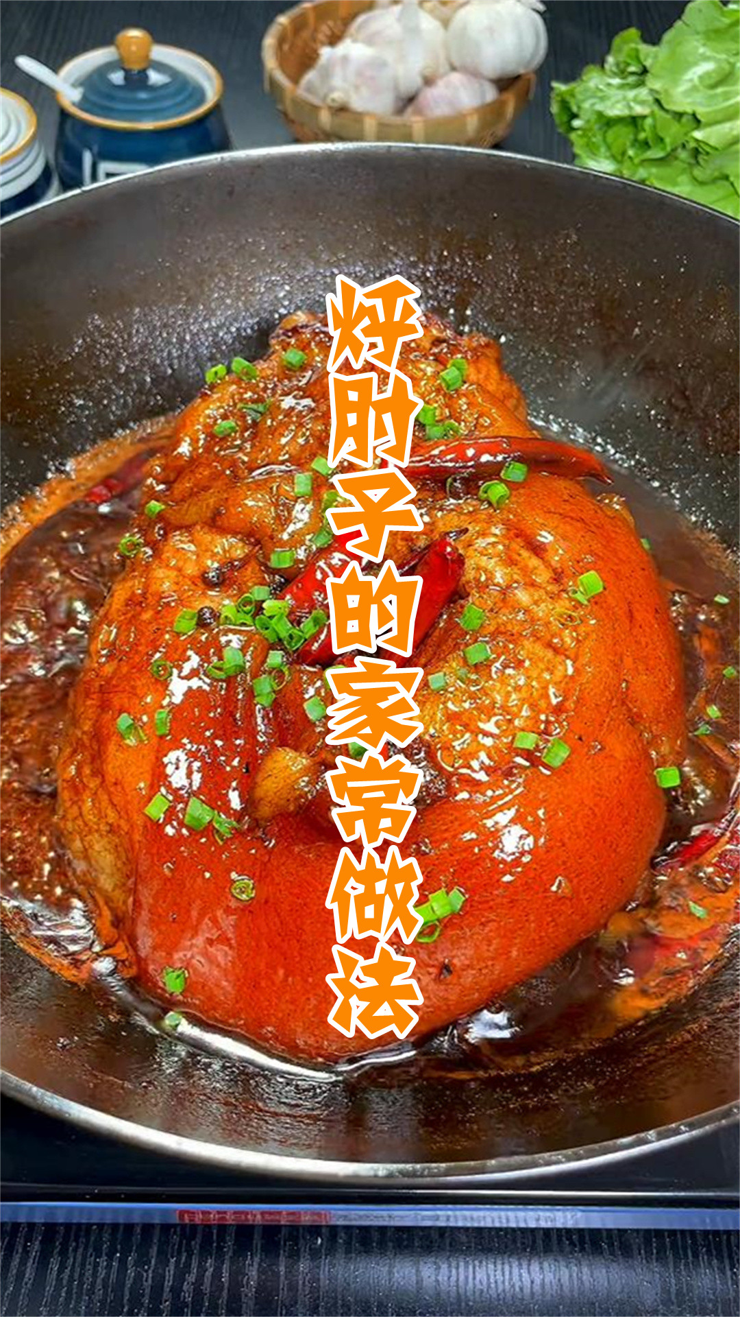 烀肘子的家常做法