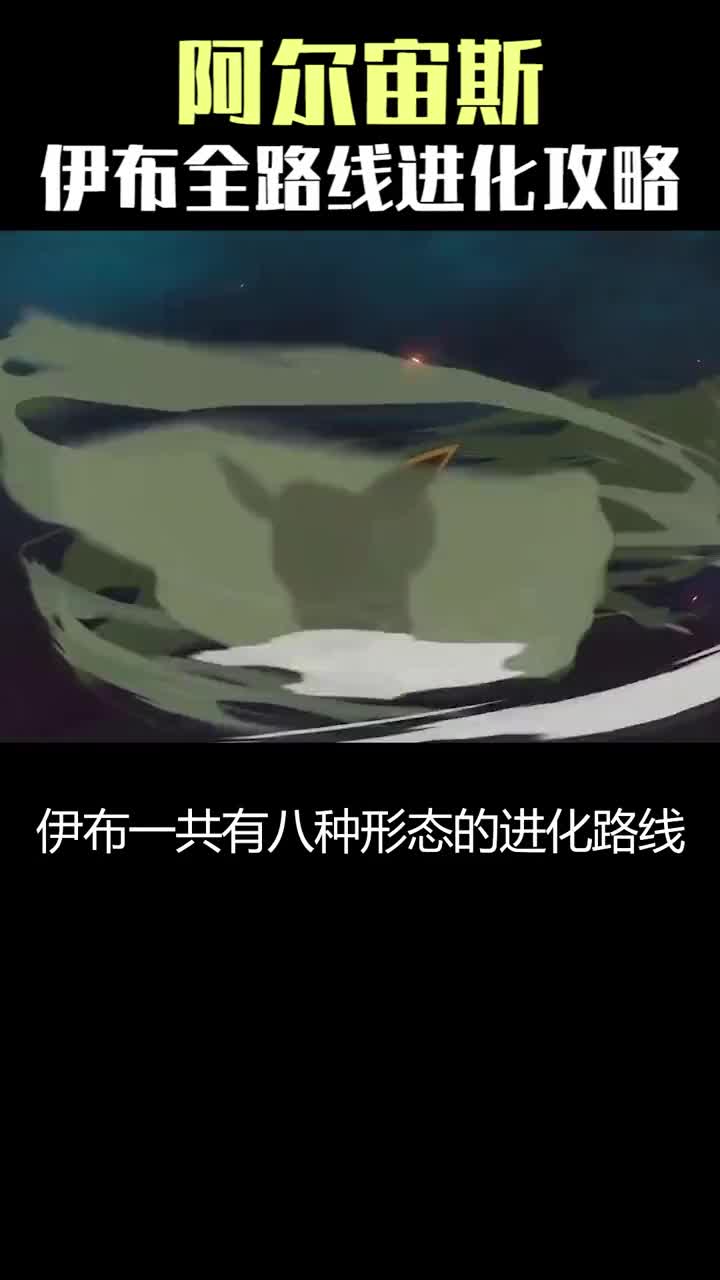 阿尔宙斯伊布全形态进化攻略