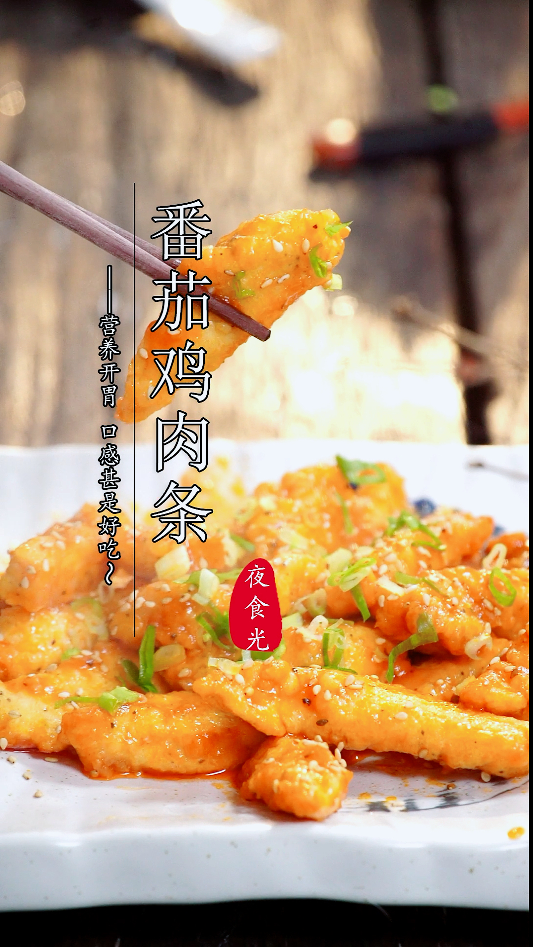#过年你家吃什么#超低卡的鸡胸肉搭配茄汁,酸甜可口,吃起来不干柴,炸完直接蘸番茄酱也超级好