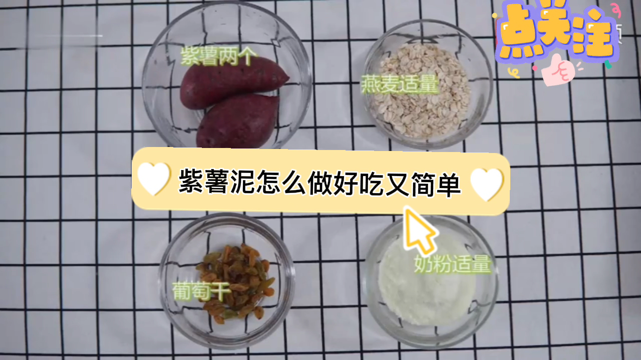紫薯泥怎么做好吃又简单