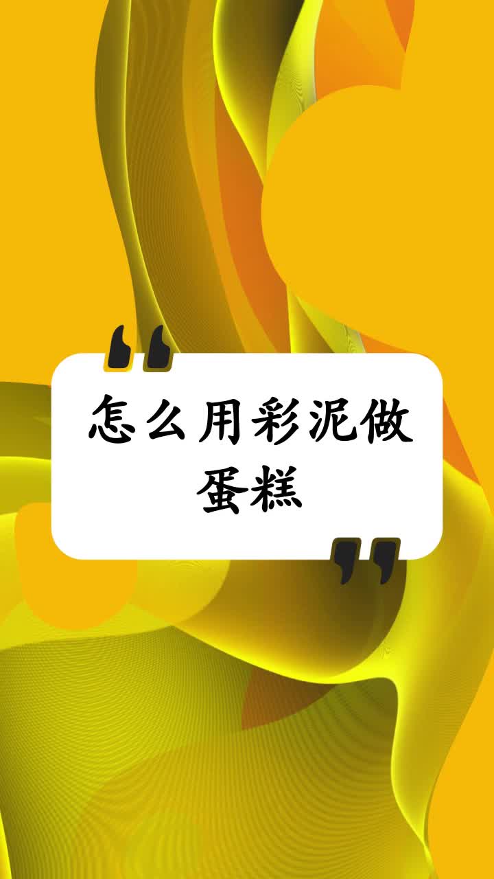 怎么用彩泥做蛋糕