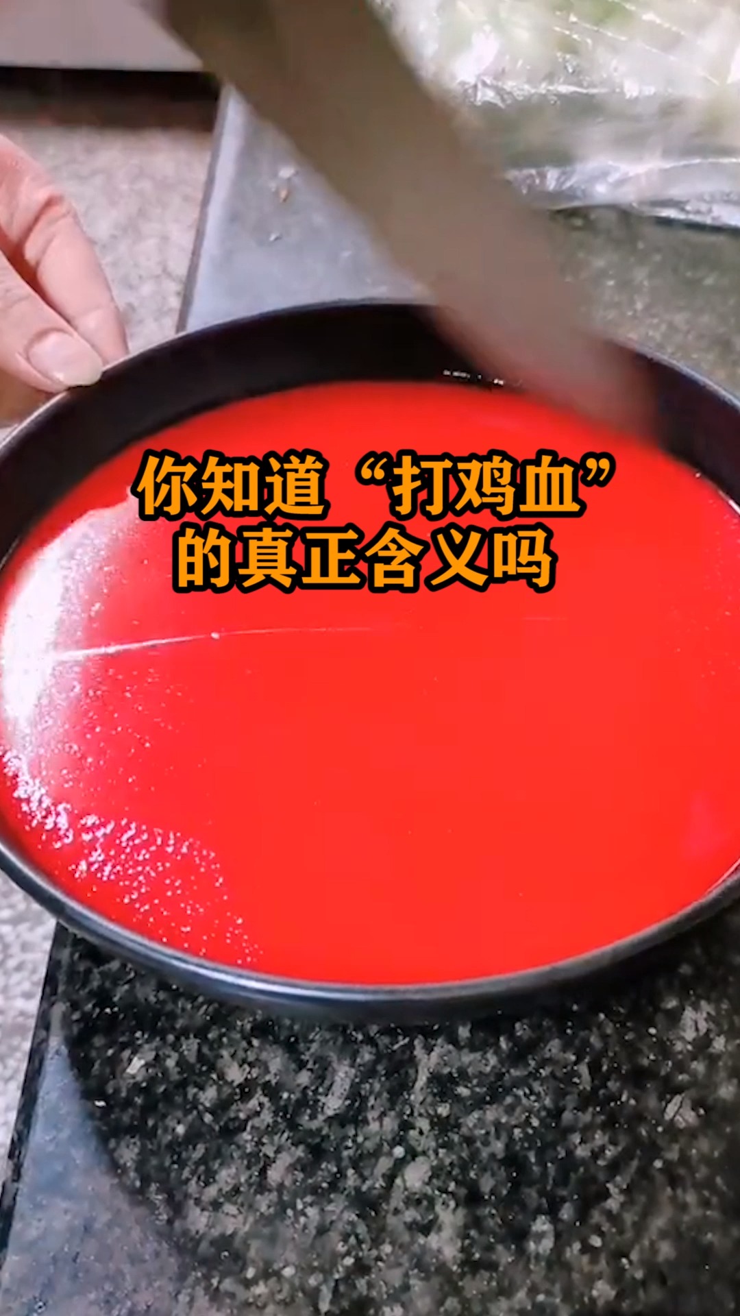 你知道“打鸡血”的真正含义么