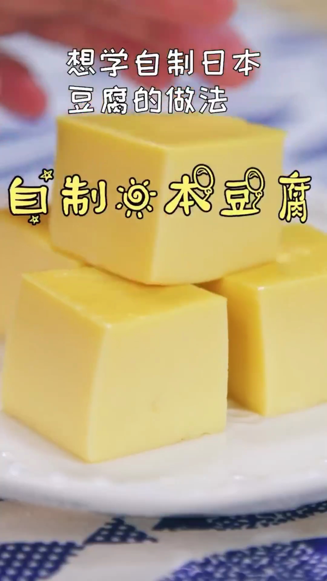 #添加话题#自制日本豆腐
