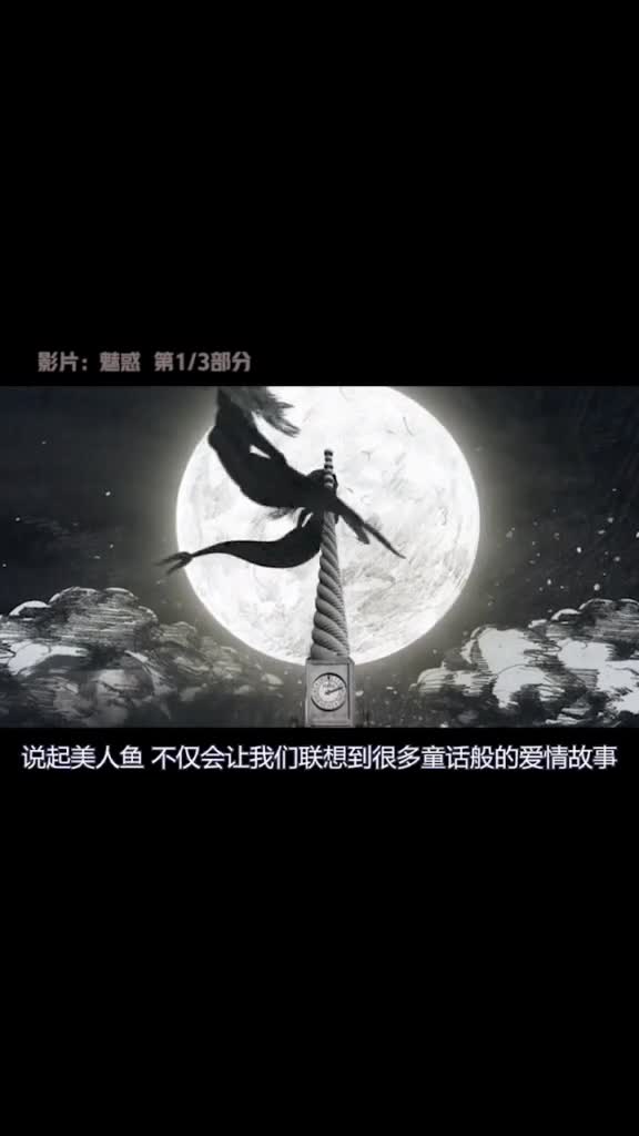 一对美人鱼姐妹,在夜店上班维持生活,最终还变成了泡沫,#电影,,#解说电影