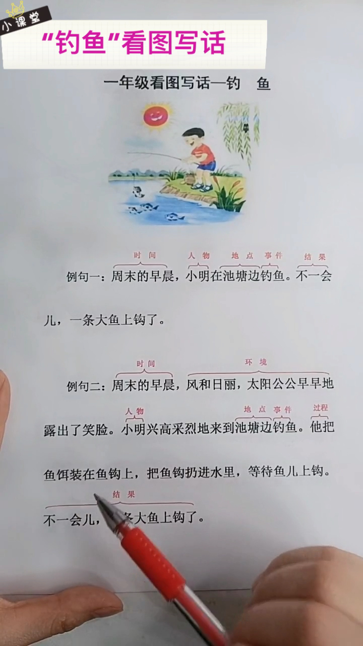 #一年级语文#一二年级“钓鱼”看图写话。