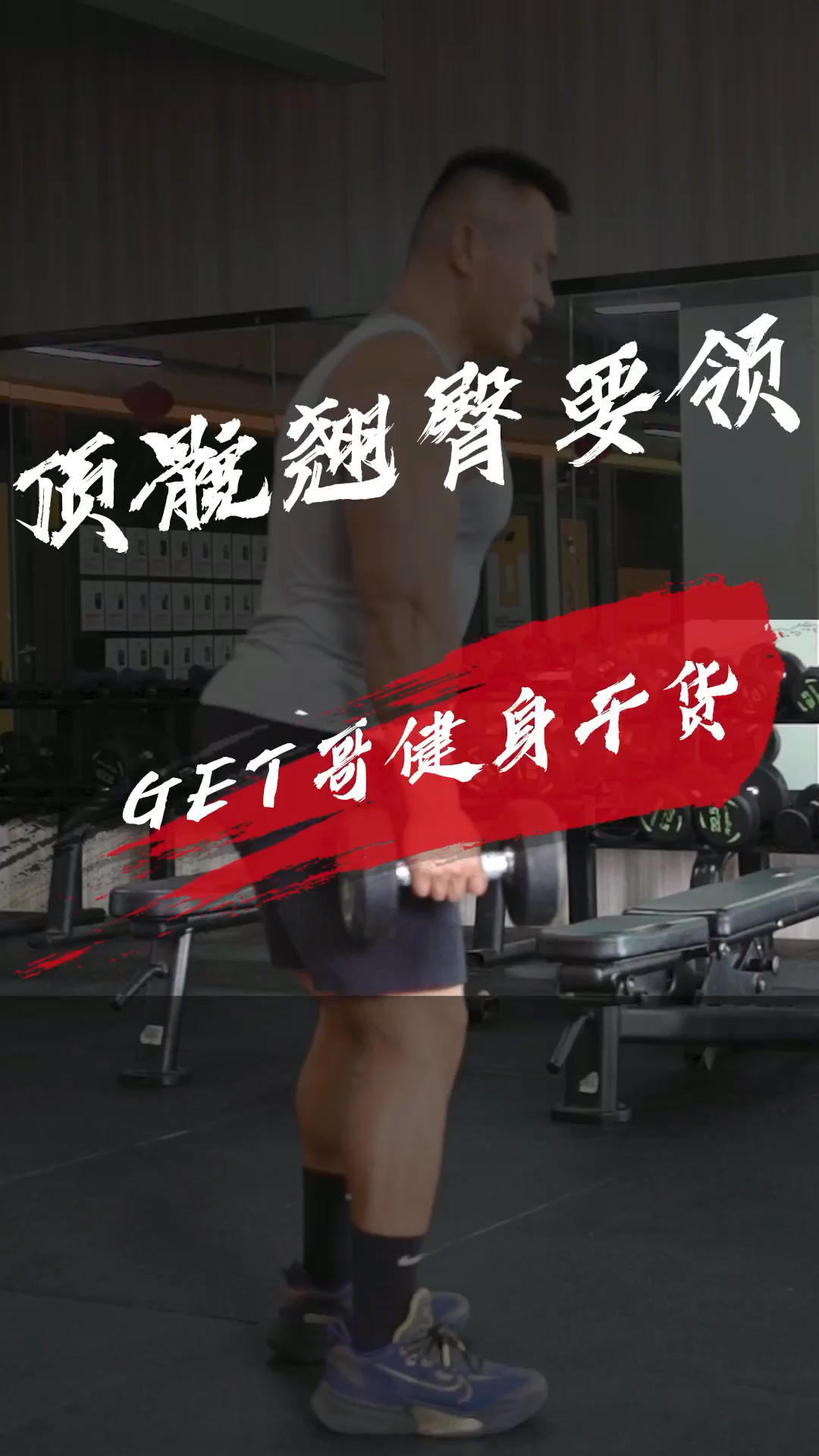 #get哥#硬拉深蹲有的说练腿有的说练臀,来get哥说说