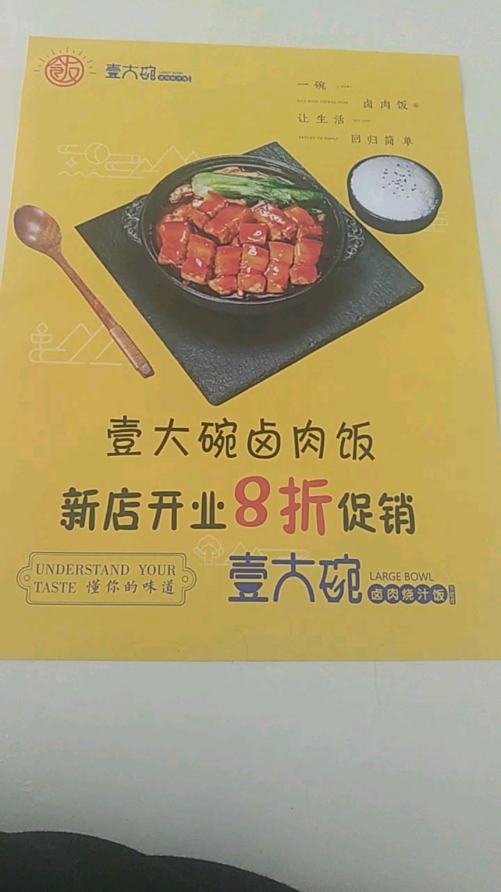 壹大碗卤肉饭新店开业8折促销
